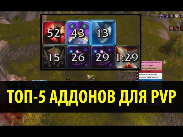 Топ-5 Аддонов для PvP в World of Warcraft