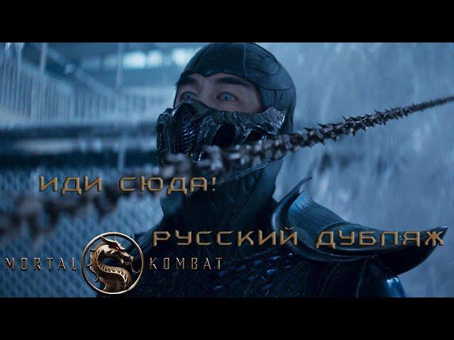 [РУССКИЙ ДУБЛЯЖ] Входит Скорпион (ИДИ СЮДА!) Официальный видеоклип Mortal Kombat (2021)