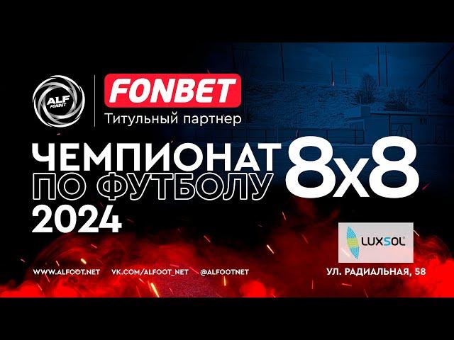 FONBET - Чемпионат АЛФ по футболу 8х8 - 2024 | 6 ноября 2024