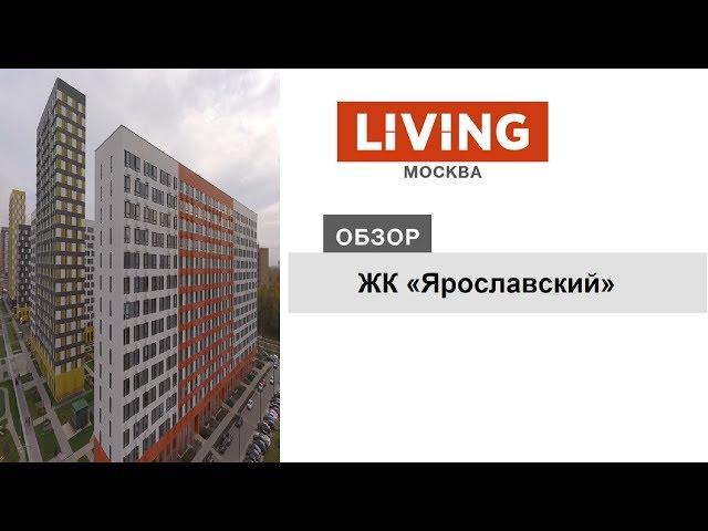 ЖК «Ярославский»: отзыв Тайного покупателя. Новостройки Москвы