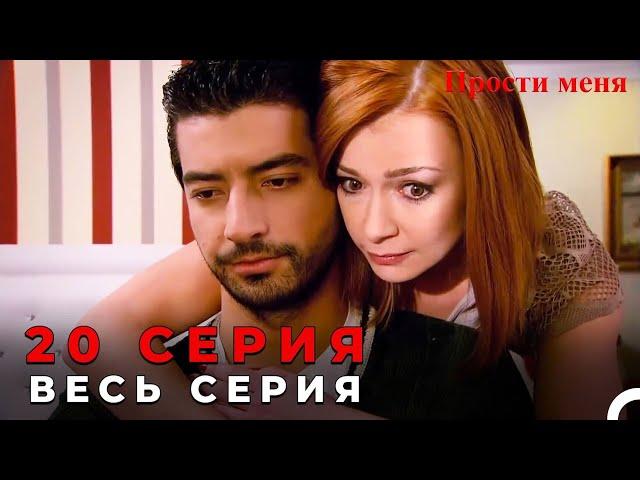 Прости меня Турецкий Сериал 20 Серия