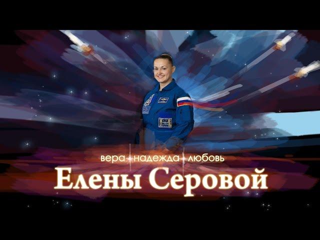 Вера, надежда, любовь Елены Серовой. Документальный фильм.