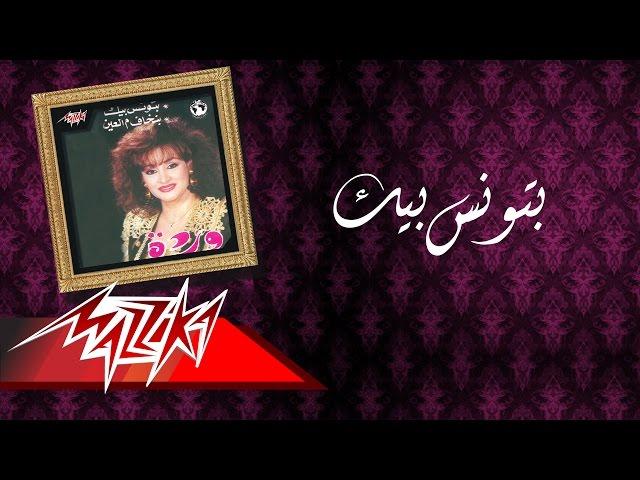 Warda - Batwanes Beek | ورده - بتونس بيك