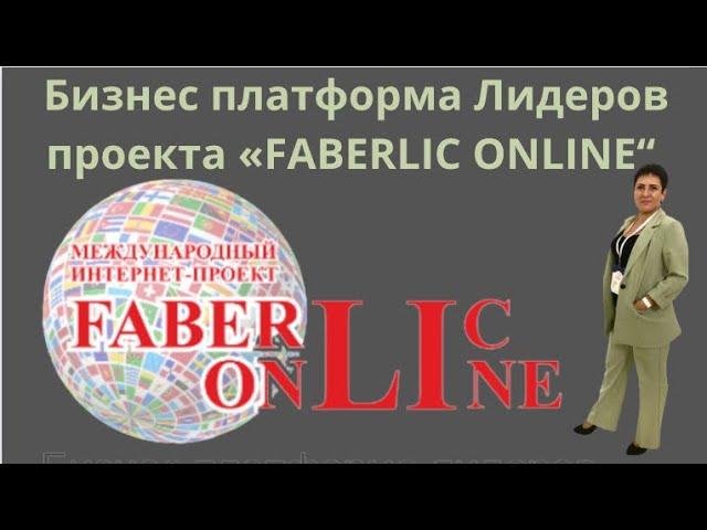 Бизнес платформа Лидеров проекта «Faberlic Online”. Обучающий сайт «ПромоФаберлик» в подарок 