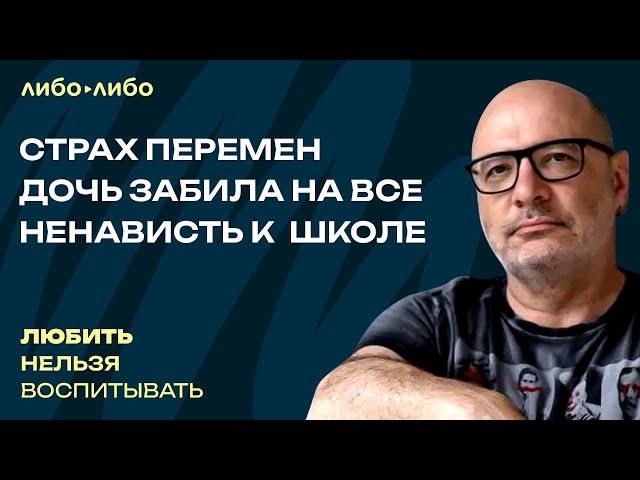 Страх перемен, дочь забила на все, ненависть к  школе | Любить нельзя воспитывать