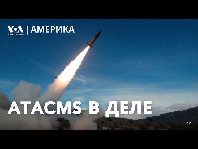 Удары ракетами ATACMS по России. Американо-британские санкции. Судебные дела и планы Трампа