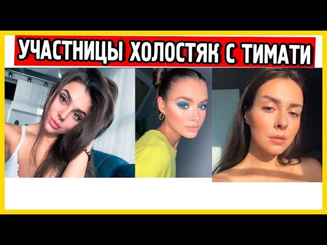 Участницы Холостяк с Тимати. Инстаграм и фото участниц ч1