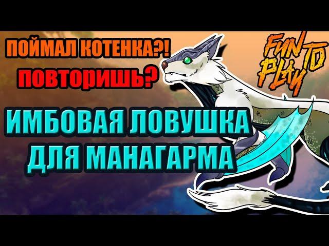 ловушка для манагарма  | манаги | Managarmr taming trap манаги ark  ark survival evolved