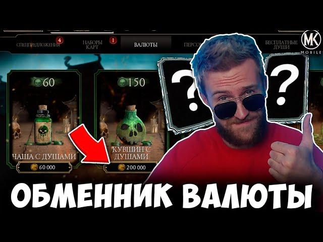 КАК БЕСПЛАТНО ПОЛУЧИТЬ ДУШИ ЗА МОНЕТЫ ЧТОБЫ ВЫБИТЬ АЛМАЗКУ? Mortal Kombat Mobile