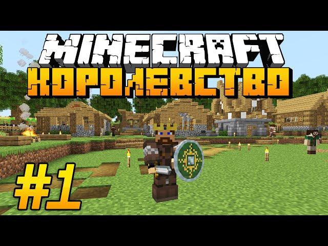 НОВЫЙ СЕЗОН РП КОРОЛЕВСТВА! ЛЮДИ ЭЛЬФЫ ГНОМЫ! - Minecraft Role Play #1