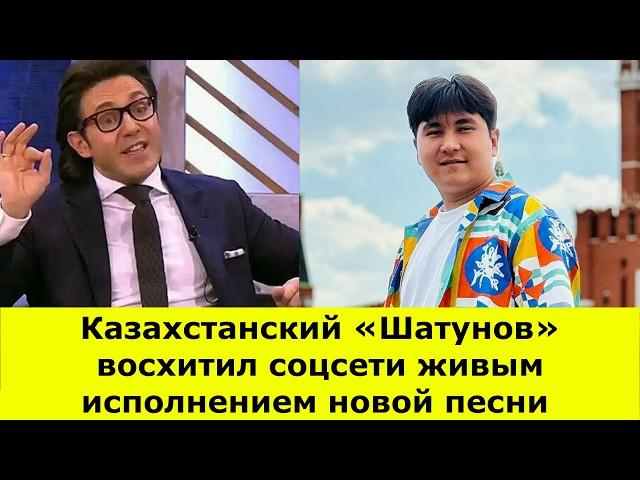 Казахстанский «Шатунов» восхитил соцсети живым исполнением новой песни