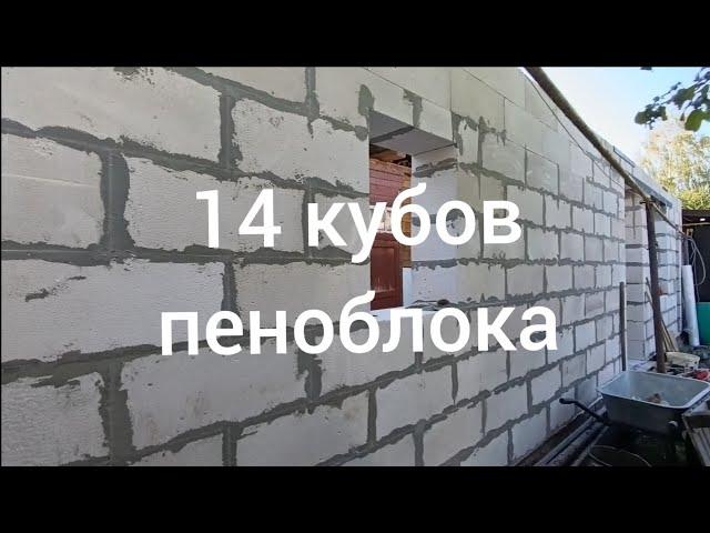 3серия котик бригадир и плавлунец. почти уже завершение финала строительства на 14 кубов пеноблоков