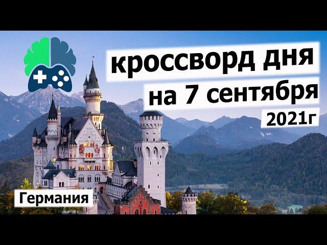 Кроссворд дня в игре WOW на 7 сентября 2021г.