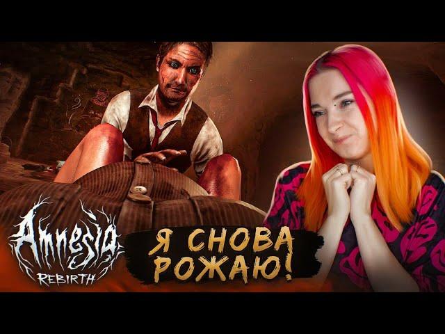 Я РОЖАЮ! ФИНАЛ ИГРЫ ► Amnesia: Rebirth #9