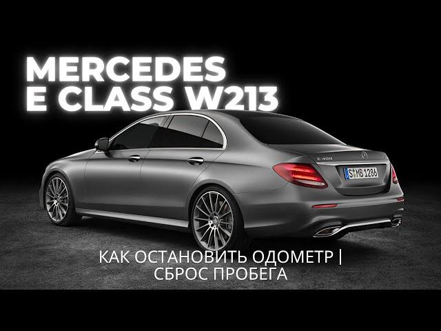 MERCEDES E CLASS W213 - Как остановить одометр | сброс пробега