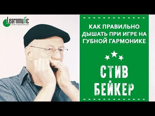 Как правильно дышать при игре на губной гармонике | Стив Бейкер