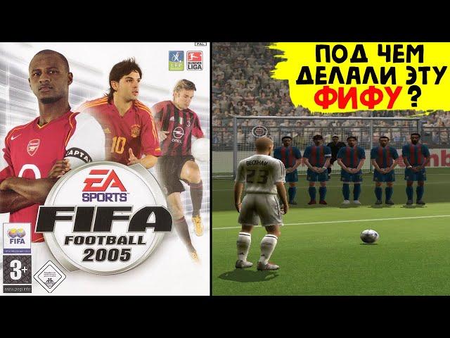 FIFA 05 ЯВНО ДЕЛАЛИ НЕАДЕКВАТНЫЕ ЛЮДИ САМАЯ ДИКАЯ ЧАСТЬ СЕРИИ ФИФА 2005