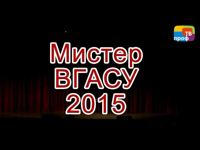 ПрофТВ. Полная версия Мистер ВГАСУ-2015