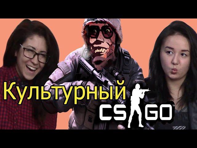 Реакция на Культурный CS:GO ("World Games", "Mack")