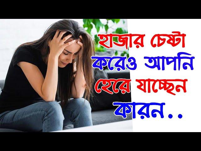 এই কারনেই আপনি হেরে যাচ্ছেন | Bangla Motivational Video By Success Never End | Quotes, Story | SND