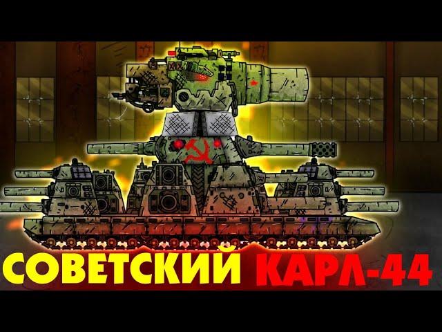 Новый МОНСТР: Советский Карл-44 - Мультики про танки