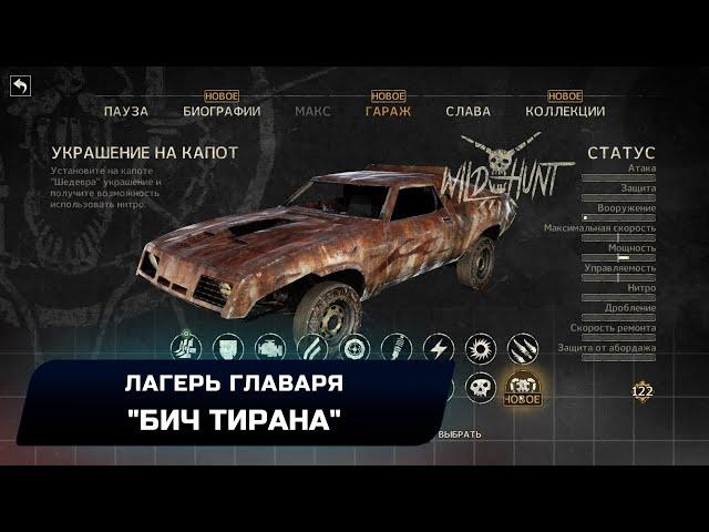 Mad Max - Лагерь главаря "Бич тирана" (Все реликвии,лом,эмблемы)