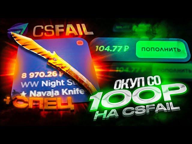 ОКУП СО 100 РУБЛЕЙ НА CSFAIL / С ЛОУ БАЛАНСА ДО НОЖА НА КС ФЕЙЛЕ / + СПЕЦ ПРОМО