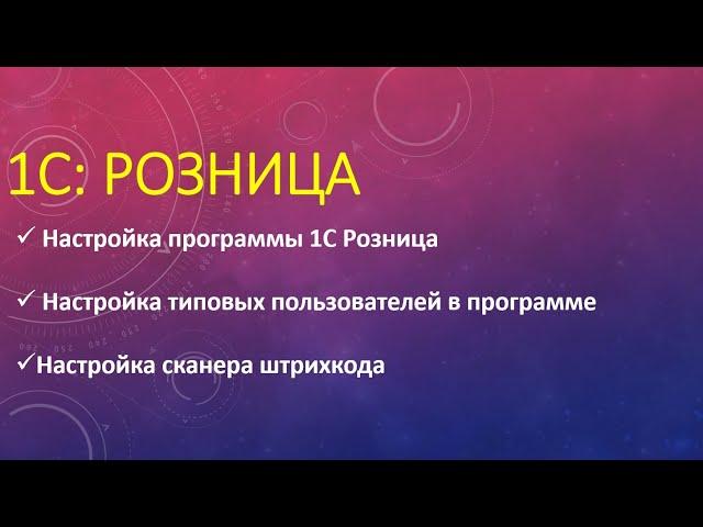 Настройка 1С Розница. Настройка пользователей. Настройка оборудования в 1С Розница