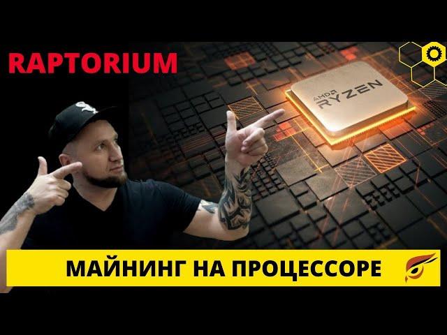 RTM   Майнинг rtm   Майнинг на процессоре   Raptorium   miningcpu