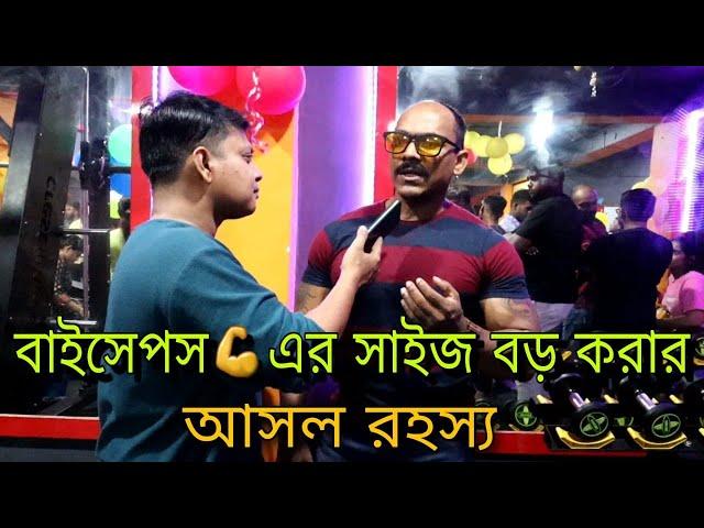 বাইসেপস এর সাইজ বড় করার আসল রহস্য.. ||SN FITNESS||  #trending #diet #workout  #gym #bodybuilding