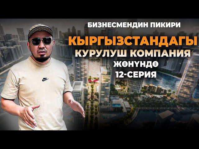 Кыргызстандагы курулуш компаниялар жөнүндө-Билим Майнаев