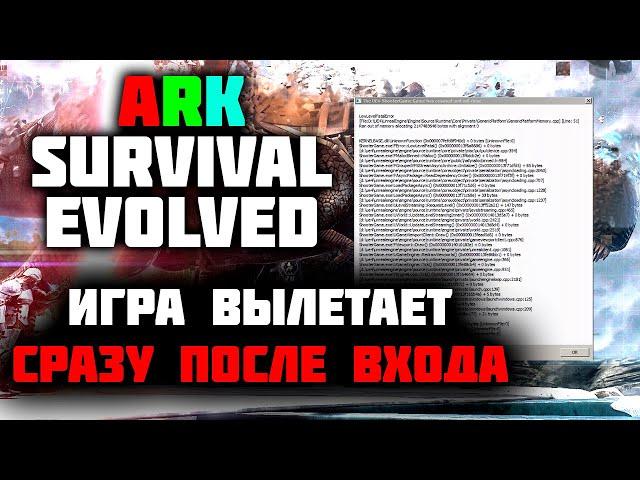 Ark Survival Evolved - Игра ВЫЛЕТАЕТ | FATAL ERROR LINE 51 