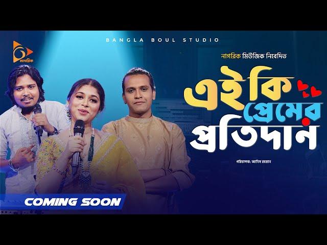 এই কি প্রেমের প্রতিদান ।  Ei ki premer protidan