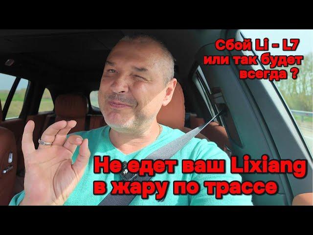 Lixiang L7 не вывозит жару!