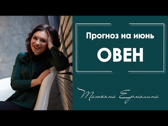 Что обещает июнь Овнам ? Астрологические советы на июнь 2019