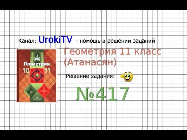 Задание №417 — ГДЗ по геометрии 11 класс (Атанасян Л.С.)