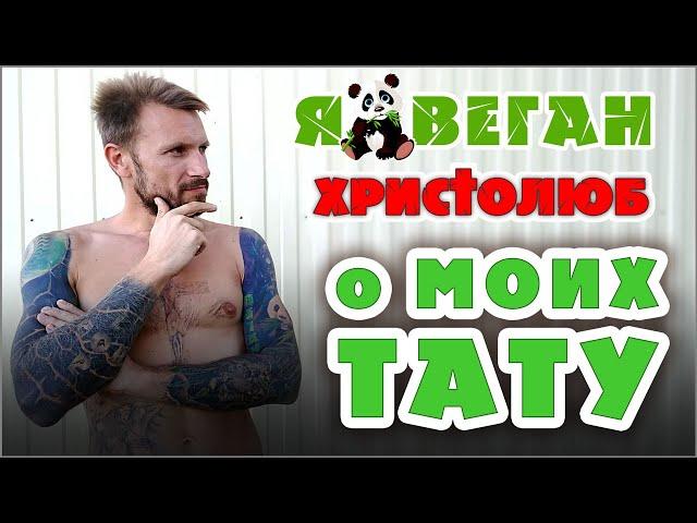 ТАТУировки на моём теле. Что означают? Какой в них смысл? (23.08.2020) #ВЕГАН  #ХРИСТОЛЮБ ️