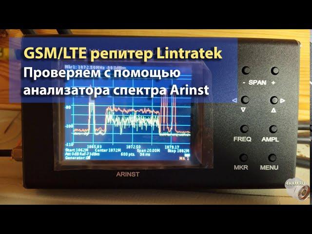 Почему может плохо усиливать LTE1800 репитер Lintratek KW17L-GD (анализатор спектра Arinst)