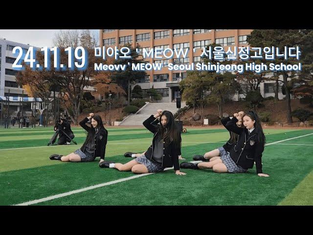 [MEOVV] 241119 미야오 ODG ' MEOW ' 우리학교다!!!! 서울신정고입니다Seoul Shinjeong High School