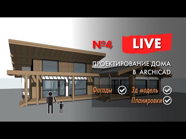 Проектирую дом в ARCHICAD с нуля. Эскизный проект закончен. Видео №4