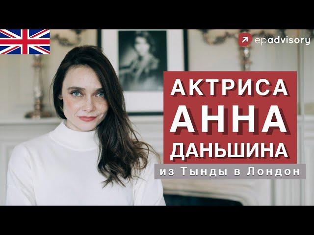 Анна Даньшина: учеба в Оксфорде, карьера актрисы, классовое общество Великобритании