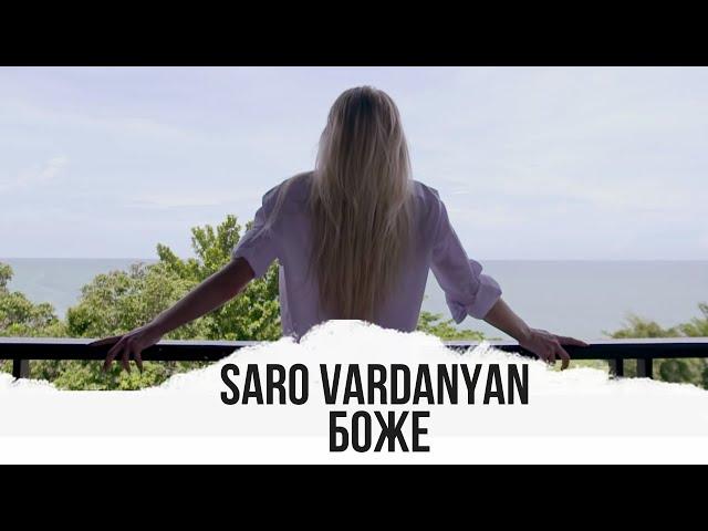 Саро Варданян - Боже // Saro Vardanyan - Boje