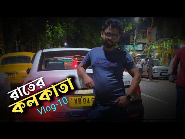 রাতের কলকাতা | RATER KOLKATA |  SEBUL STV ( VLOG-10 ) 2022