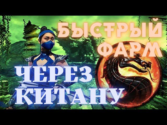 Фарм душ через Китану в Мортал комбат мобайл 3.5 на высокой скорости без вылетов! Mk mobile.