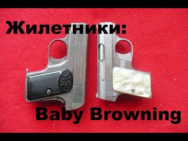 Жилетники: Baby Browning