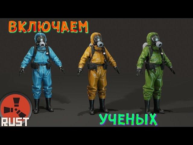 ВКЛЮЧАЕМ УЧЕНЫХ NPC В RUST EXPERIMENTAL