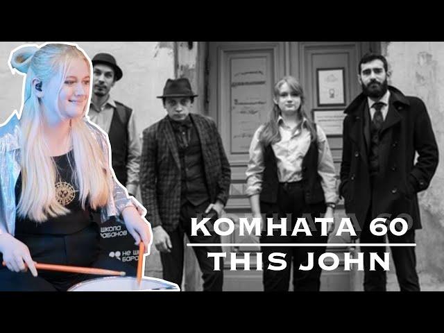 Комната 60 - This John cover by MARASDRM | НЕ ШКОЛА БАРАБАНОВ Киров