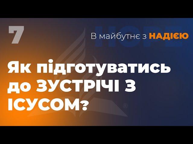 Як підготуватись до зустрічі з Ісусом? | В майбутнє з Надією | Чернівці, Садова