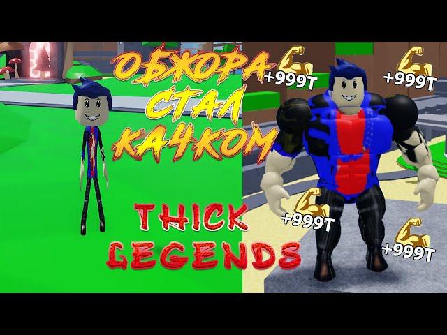 Эволюция качка обжоры в Thick Legends ROBLOX