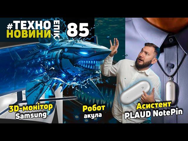 Робот Акула / 3D монітор Samsung / Цифровий асистент  PLAUD NotePin #technoepicnews №85